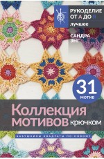 Коллекция мотивов крючком. Бабушкины квадраты по-новому