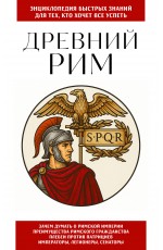 Древний Рим. Для тех, кто хочет все успеть