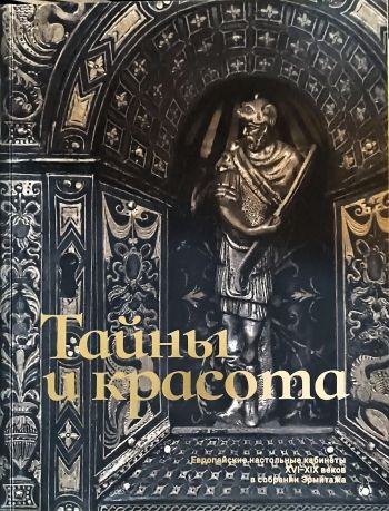 Тайны и красота Европейские настольные кабинеты XVI-XIXвв