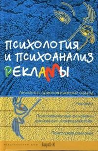 Психология и психоанализ рекламы: Учебное пособие