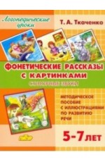 Фонетические рассказы с картинками. Сонорные звуки. Методическое пособие