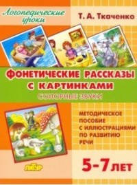 Фонетические рассказы с картинками. Сонорные звуки. Методическое пособие