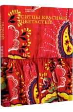 Ковалева Ситцы красные цветастые