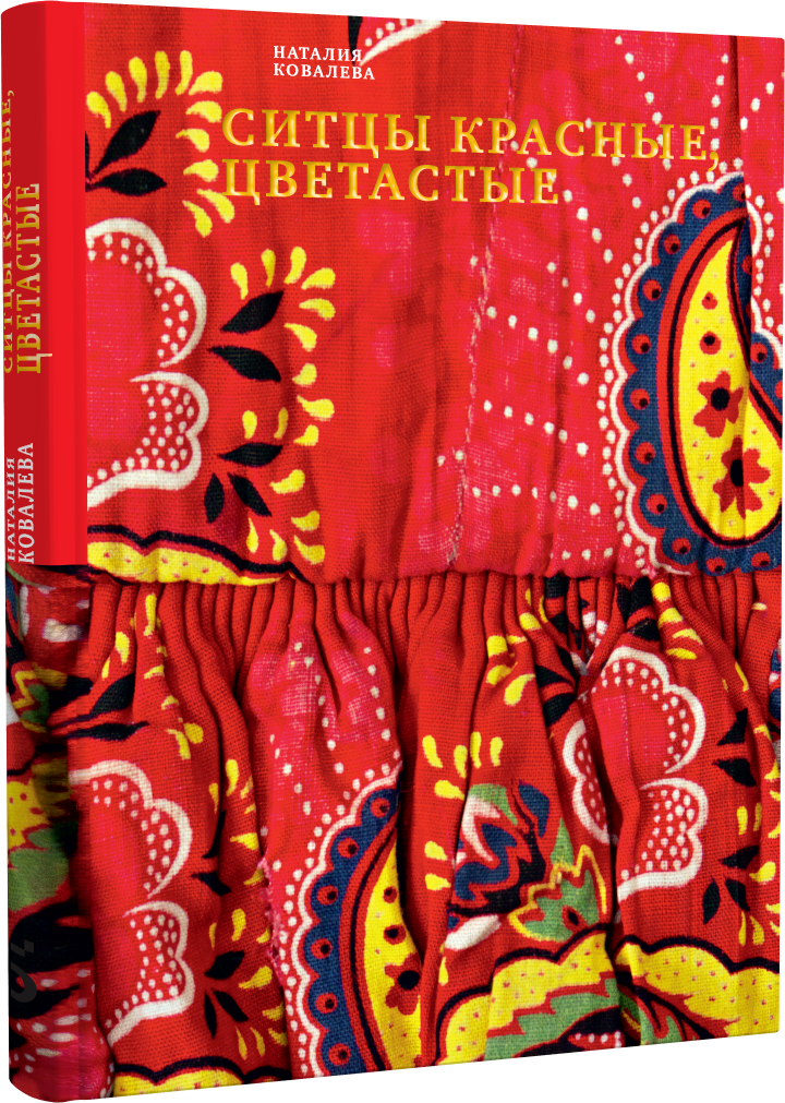 Ковалева Ситцы красные цветастые