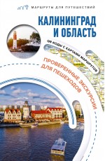 Калининград и область. Маршруты для путешествий