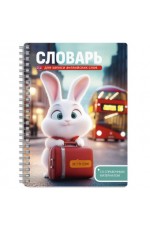 Тетрадь д/запинострслов А5 52л спир Зайка-путешественник 70541 Феникс