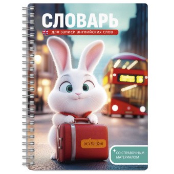 Тетрадь д/запинострслов А5 52л спир Зайка-путешественник 70541 Феникс