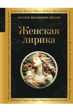 Женская лирика