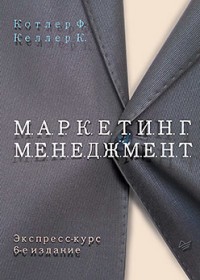 Маркетинг менеджмент. Экспресс-курс