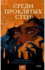 Среди проклятых стен