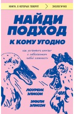 Найди подход к кому угодно. Как установить контакт с собеседником любой сложности