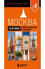 Москва за 48 часов. Готовое путешествие на выходные