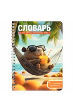 Тетрадь д/запинострслов А5 52л спир Капибара на отдыхе 72305 Феникс