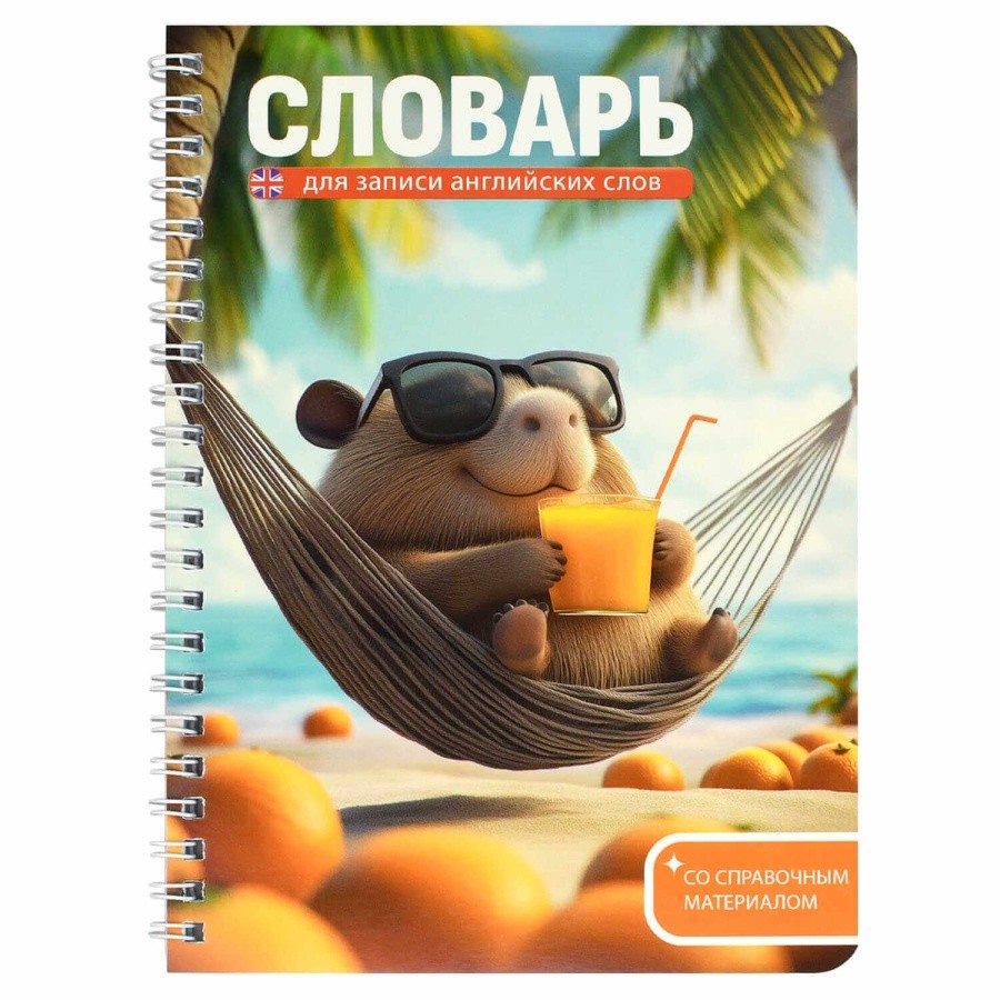 Тетрадь д/запинострслов А5 52л спир Капибара на отдыхе 72305 Феникс