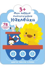 Мои первые многораз наклейки Цвета Числа Слова 3+