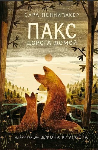 Пакс Дорога домой