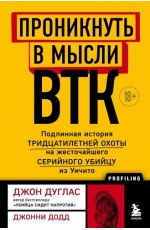 Проникнуть в мысли BTK. Подлинная история тридцатилетней охоты на жесточайшего серийного убийцу из Уичито