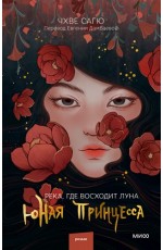 Река, где восходит луна. Юная принцесса