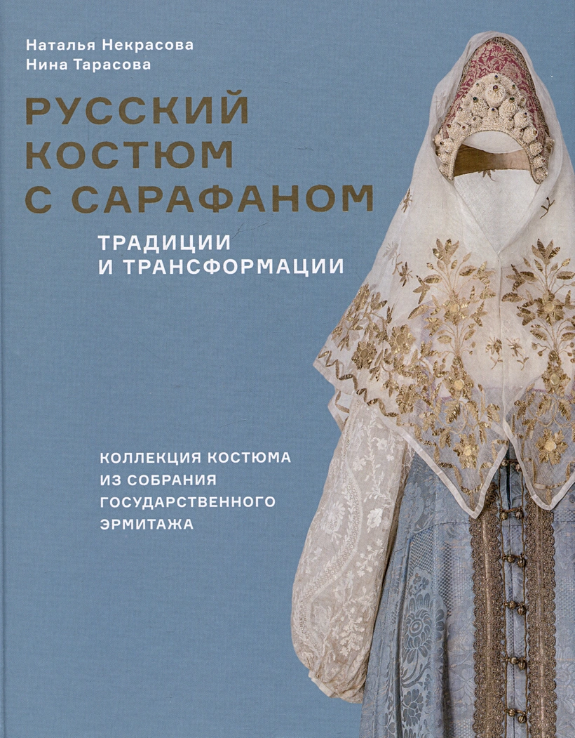 Некрасова Русский косюм с сарафаном. Традиции и трансформации