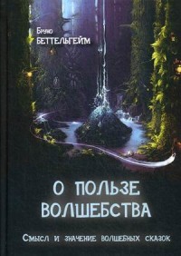 О пользе волшебства. Смысл и значение волшебных сказок