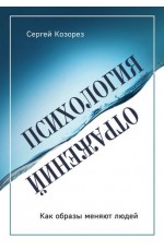 Психология отражений. Как образы меняют людей