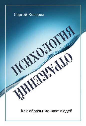 Психология отражений. Как образы меняют людей