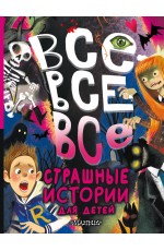 Все-все-все страшные истории для детей