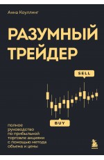 Разумный трейдер. Полное руководство по прибыльной торговле акциями с помощью метода объема и цены