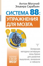 Система 88: упражнения для мозга. Актерская методика активации зоны Брока для развития мышления, внимания и гибкости
