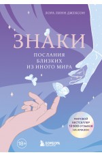 Знаки. Послания близких из иного мира