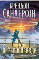 Архив Буресвета. Кн. 5. Ветер и Правда. Том 1