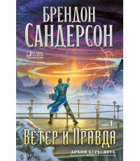 Архив Буресвета. Кн. 5. Ветер и Правда. Том 1