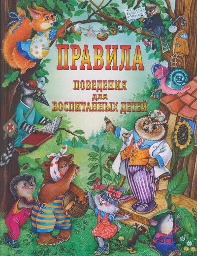 Шалаева ГП Правила поведения для воспитанных детей