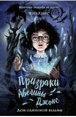 Дом одинокой ведьмы (#2)