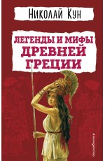 Легенды и мифы Древней Греции