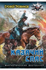 Казачий спас