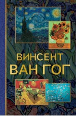 Винсент Ван Гог