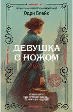 Девушка с ножом