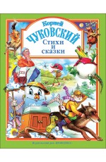 Чуковский. Стихи и сказки (зеленая)