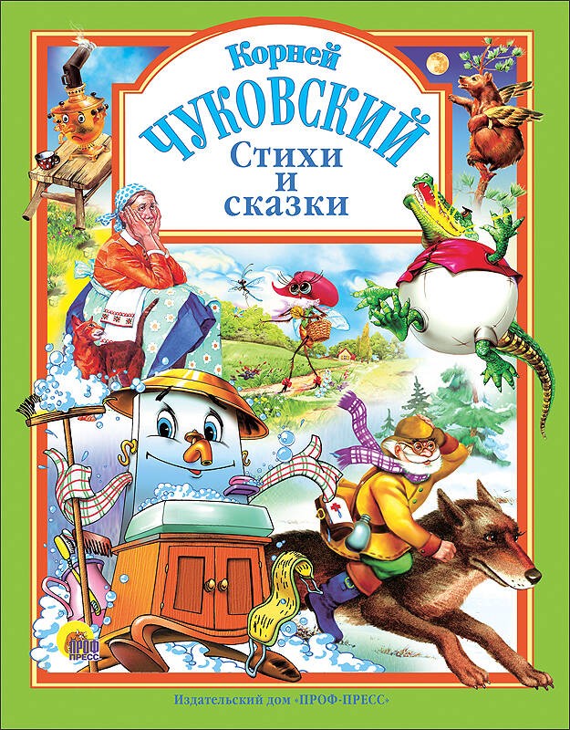 Чуковский. Стихи и сказки (зеленая)