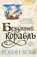 Сага о живых кораблях. Книга 2. Безумный корабль