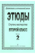 Ступени мастерства. Этюды. 2 класс. Вып. 2