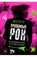 Оззи Продажный рок. Как лейблы укротили панк, эмо и хардкор