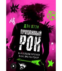 Оззи Продажный рок. Как лейблы укротили панк, эмо и хардкор