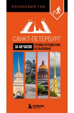 Санкт-Петербург за 48 часов. Готовое путешествие на выходные