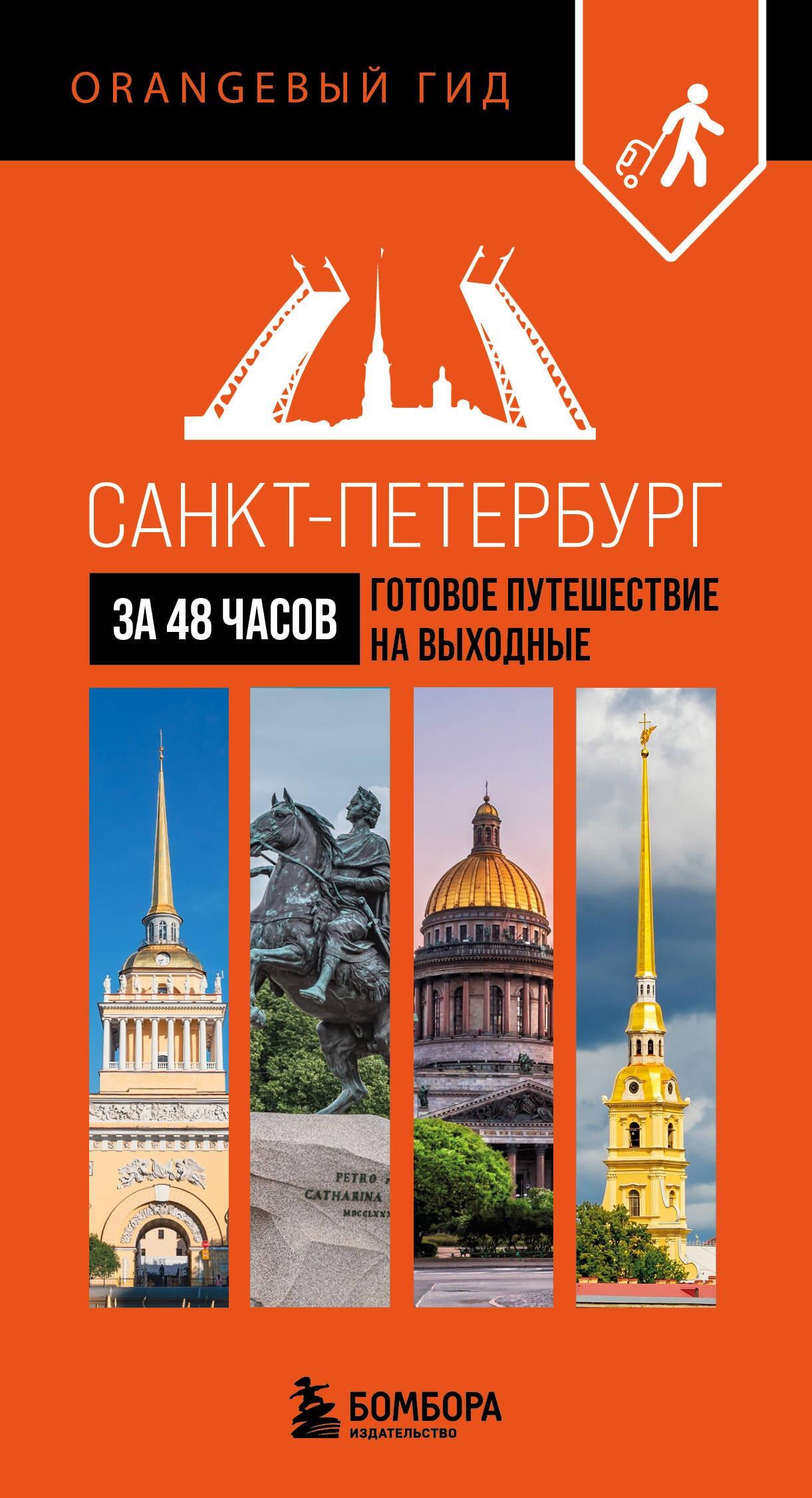Санкт-Петербург за 48 часов. Готовое путешествие на выходные