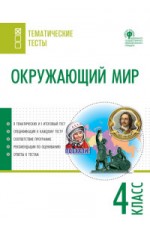 Окружающий мир. 4 класс. Тематические тесты