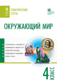 Окружающий мир. 4 класс. Тематические тесты