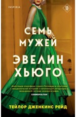Семь мужей Эвелин Хьюго