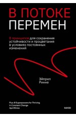 В потоке перемен. 8 принципов для сохранения устойчивости и процветания в условиях постоянных изменений
